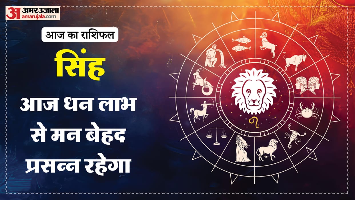 Aaj ka singh rashifal 14 May 2026 today leo horoscope in hindi