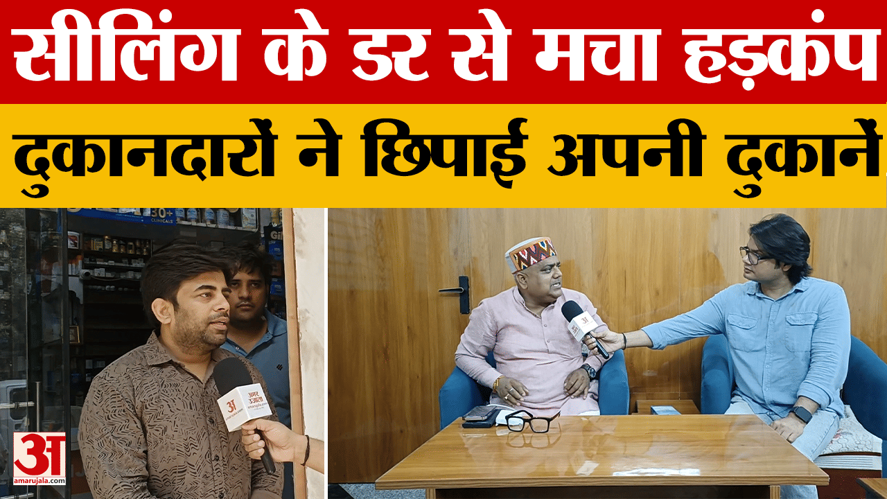 सीलिंग के डर से मचा हड़कंप, दुकानदारों ने छिपाईं अपनी दुकानें