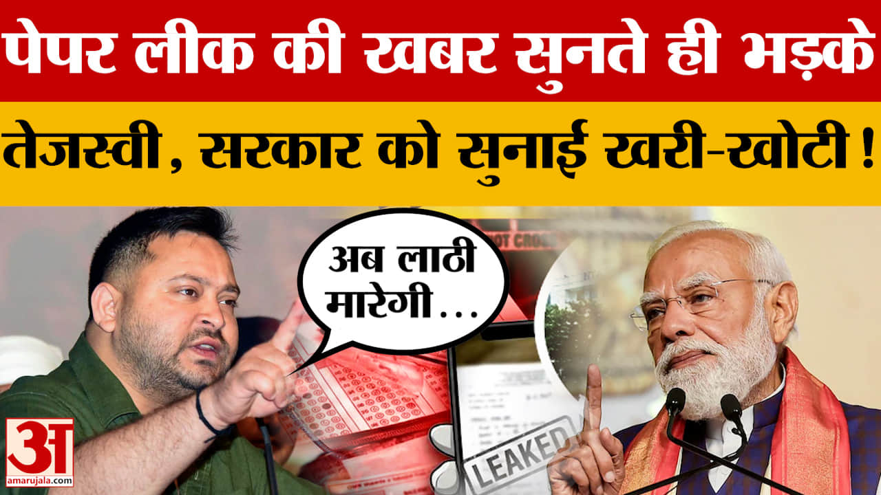NEET Paper Leak की खबर सुनते ही भड़के Tejashwi Yadav, सरकार को सुनाई खरी-खोटी!