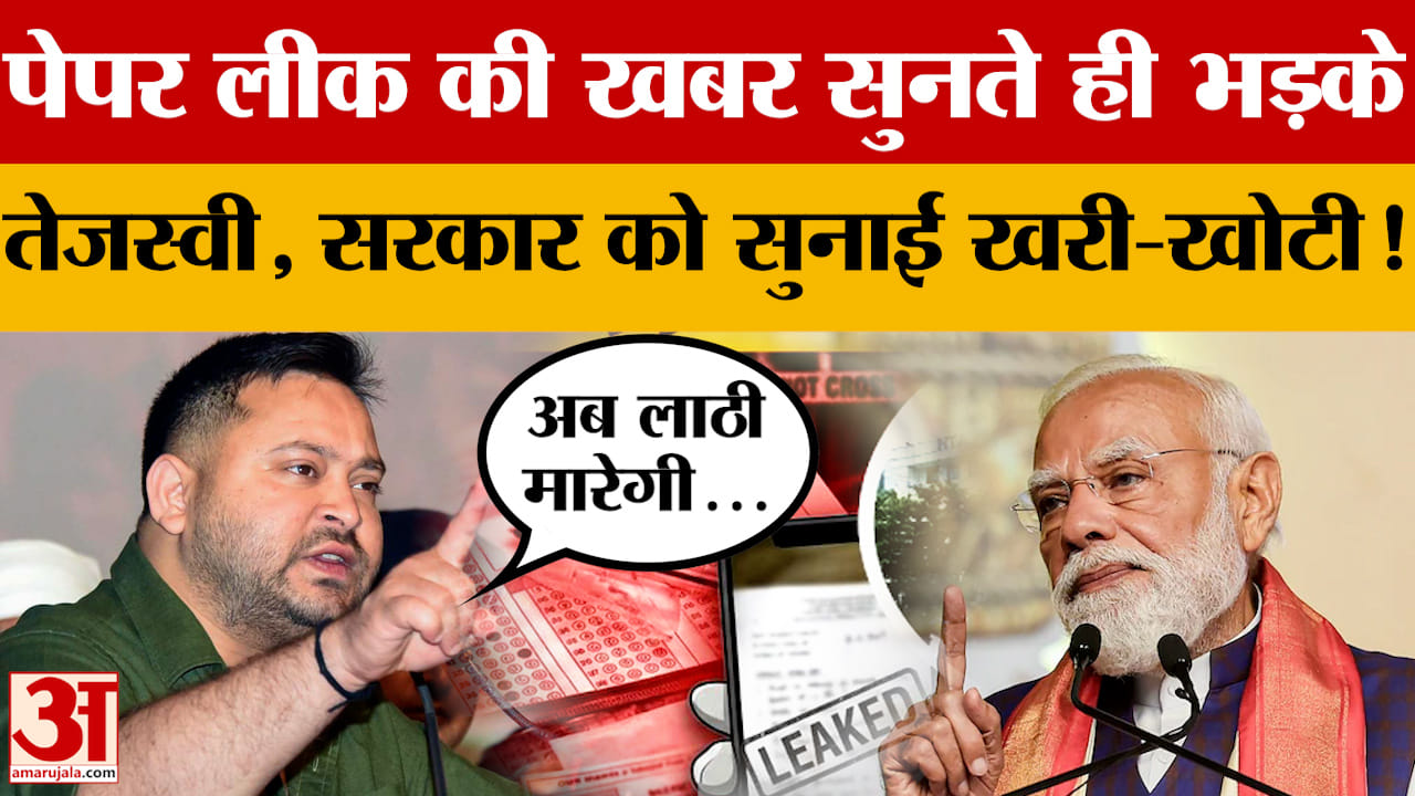 NEET Paper Leak की खबर सुनते ही भड़के Tejashwi Yadav, सरकार को सुनाई खरी-खोटी!