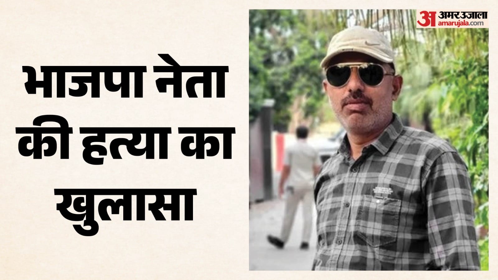 दमोह मे भाजपा नेता देवेंद्र ठाकुर की हत्या की गुत्थी सुलझ गई।