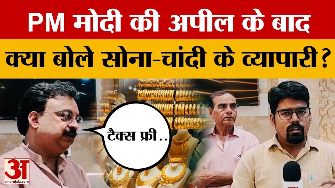 PM Modi की अपील पर व्यापारी ने रखी मांग, लोगों में विरोधाभास की स्थिति?