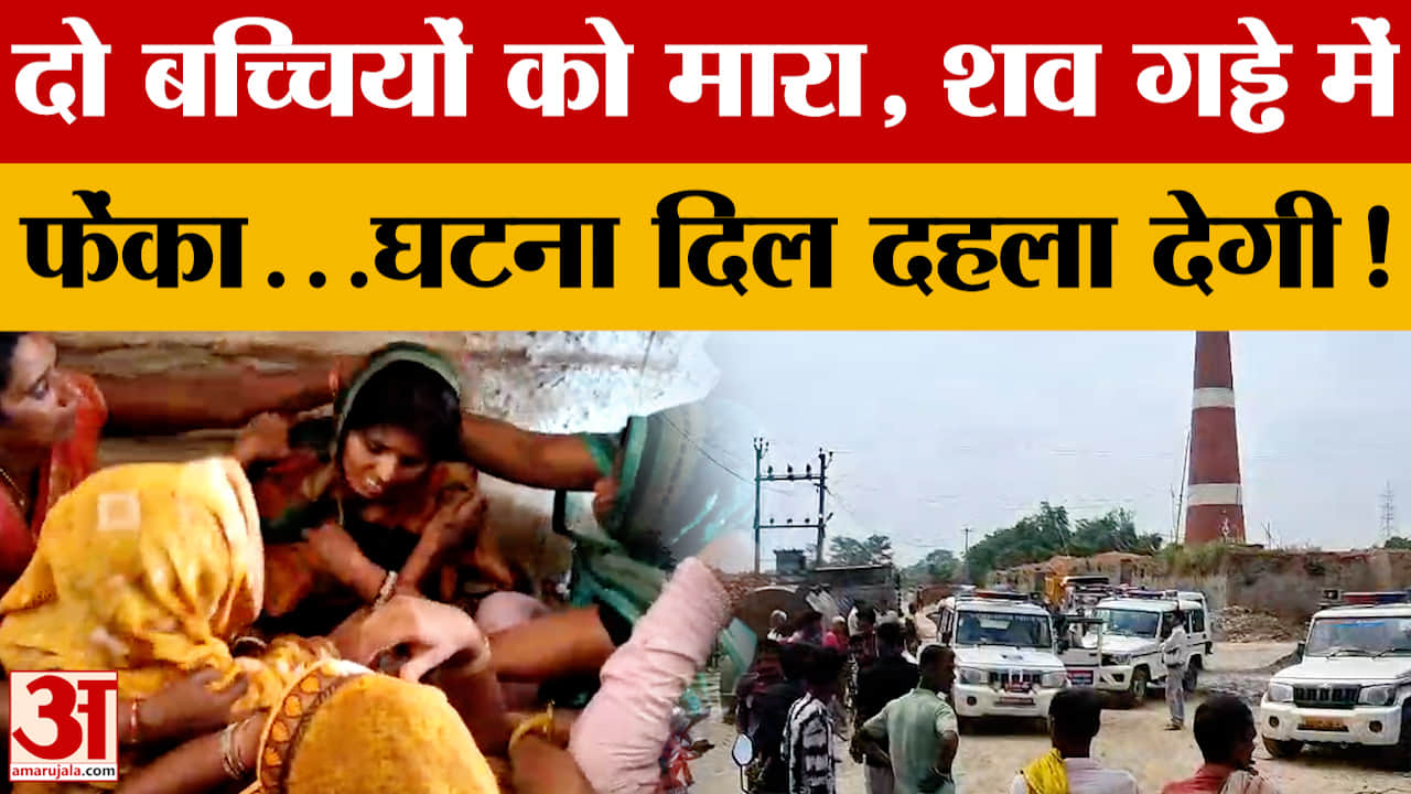 दो बच्चियों को मारा,शव गड्ढे में फेंका...Muzaffarpur की ये घटना दिल दहला देगी!