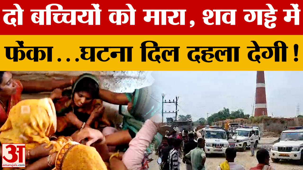 दो बच्चियों को मारा,शव गड्ढे में फेंका...Muzaffarpur की ये घटना दिल दहला देगी!