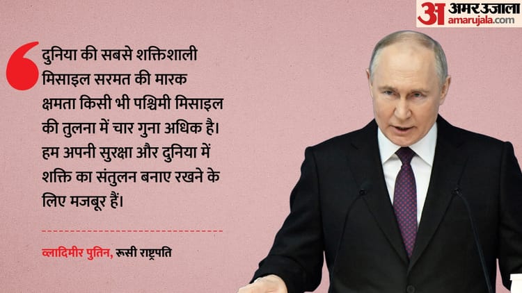 मिसाइल परीक्षण पर बोले पुतिन- ये दुनिया में सबसे ताकतवर, परमाणु आधुनिकीकरण की कोशिश तेज