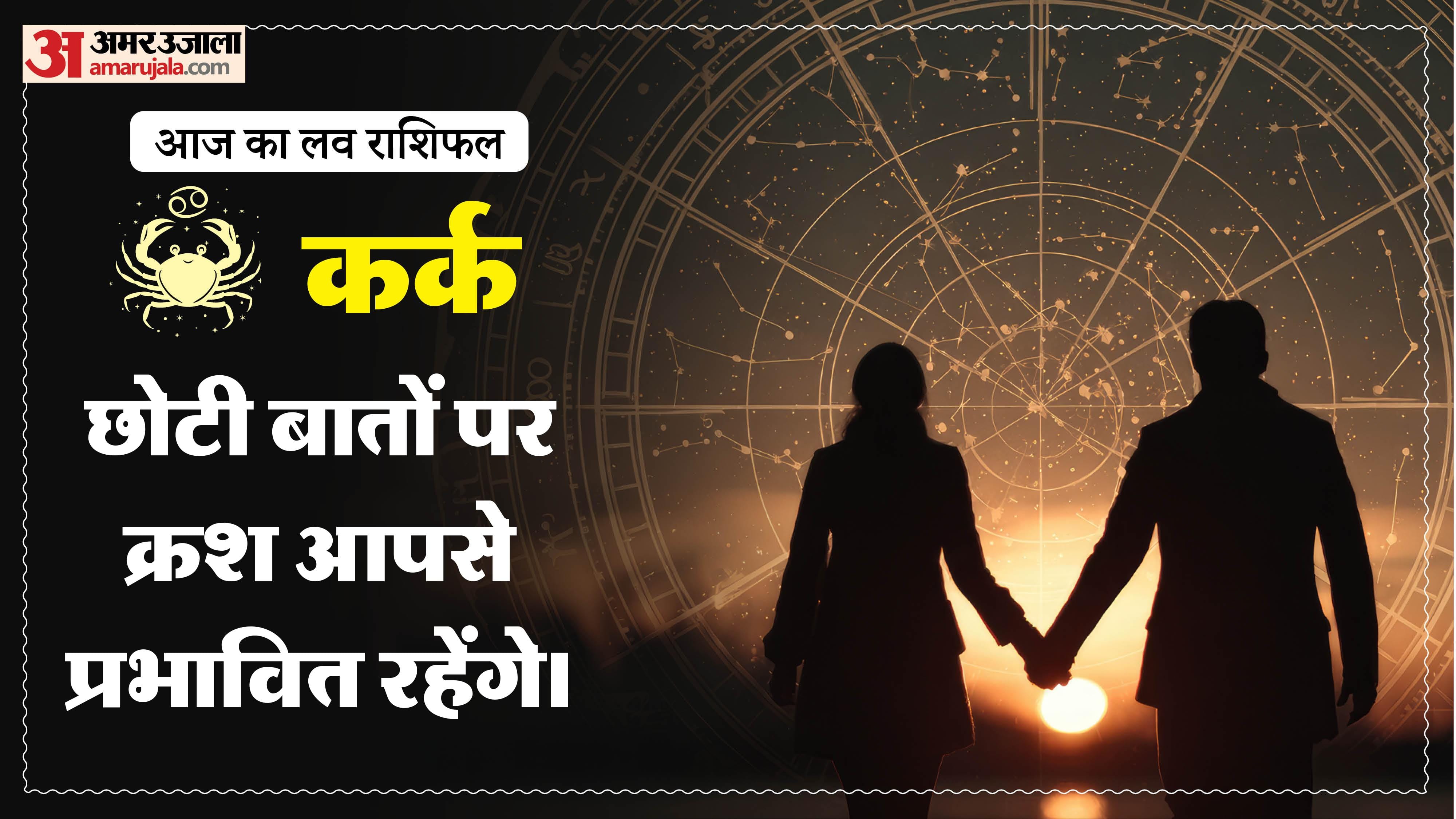 Aaj Ka Love Rashifal Today Love Horoscope 15 May For All Zodiac Sign in Hindi
