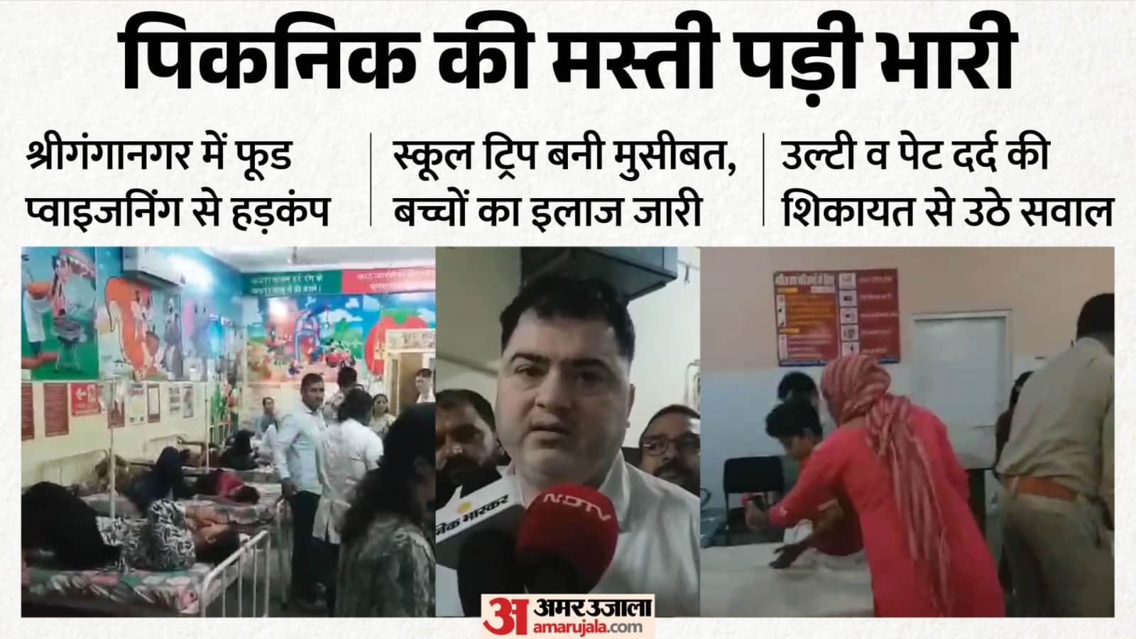 48 बच्चें फूड प्वाइजनिंग का शिकार हो गए।