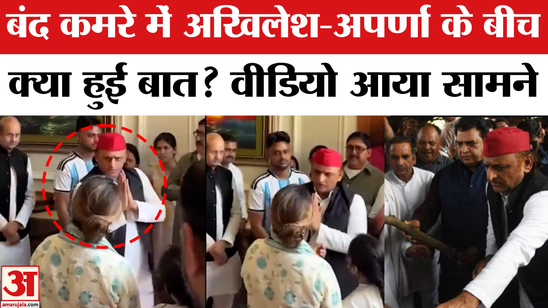 अखिलेश यादव और अपर्णा यादव की मुलाकात