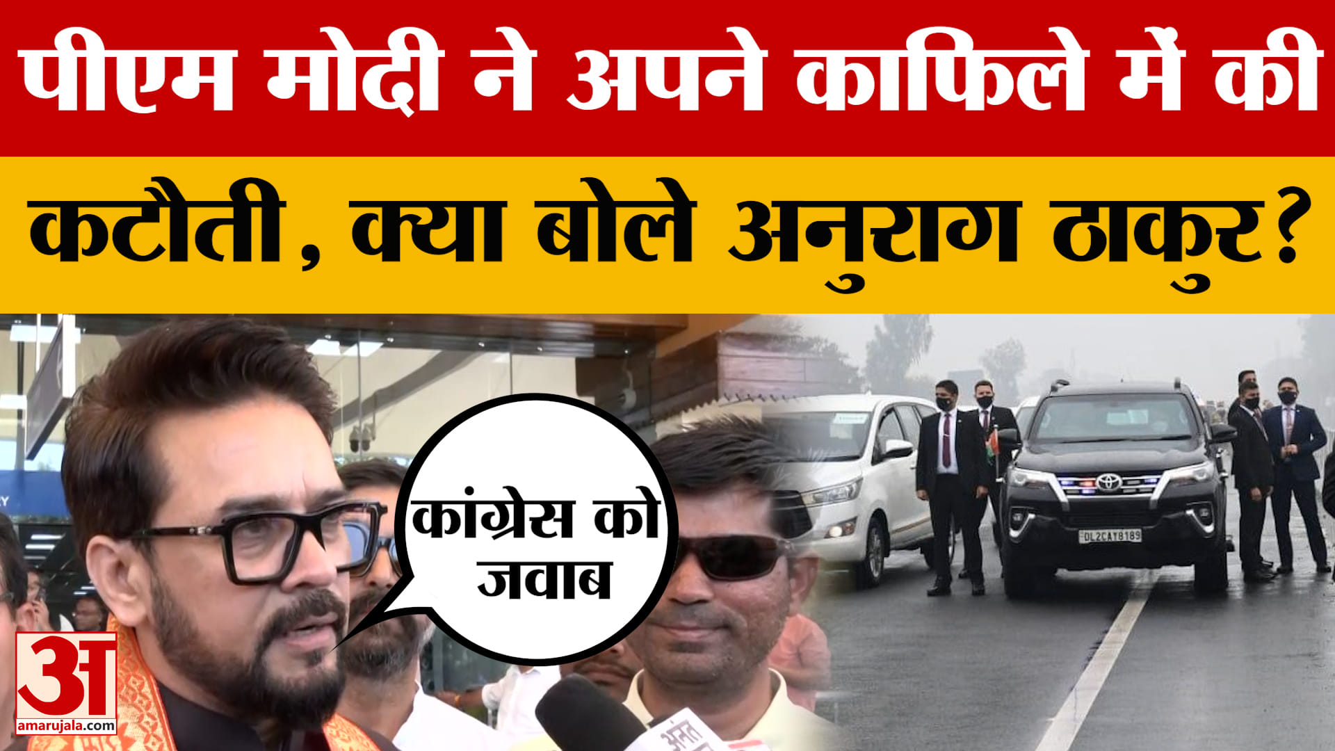 Anurag Thakur on Congress: पीएम मोदी ने अपने काफिले में की कटौती, क्या बोले अनुराग ठाकुर? | PM Modi