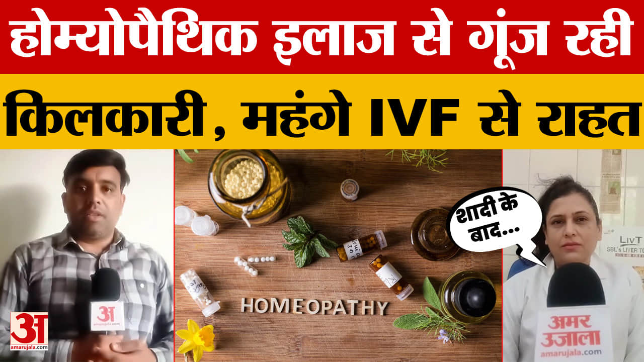 Bhopal: राजधानी में होम्योपैथिक इलाज से गूंज रही किलकारी, महंगे IVF और निजी अस्पतालों से मिली राहत
