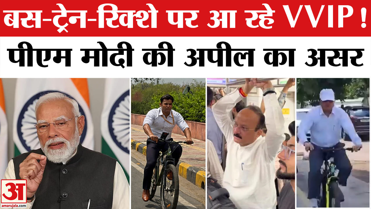 BJP Leaders Act on PM Modi’s Fuel-Saving Appeal : सड़क पर इस तरह जाते दिखे नेता-मंत्री!