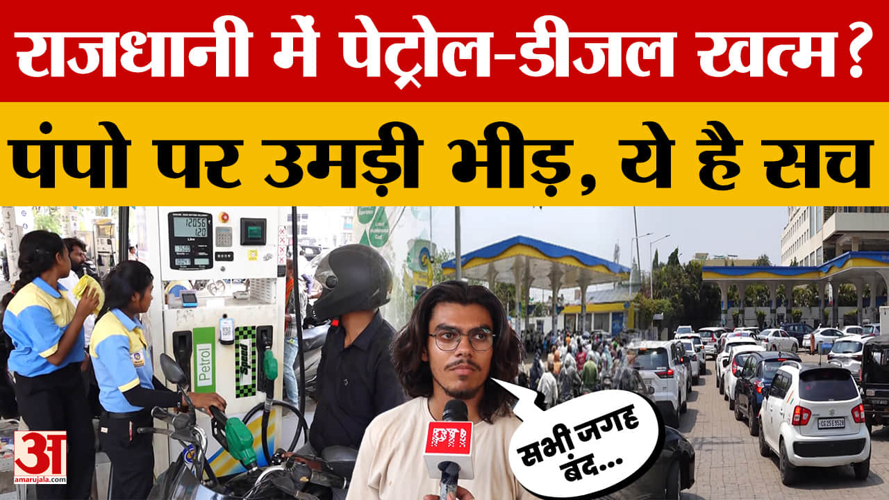 CG News: Raipur के पेट्रोल पंपों में Petrol-Diesel खत्म? वाहनों की लंबी कतारें लगीं, ये है सच