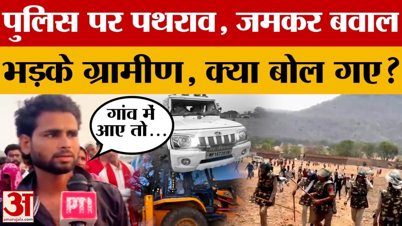 Chhatarpur: गांव के लोगों ने पुलिस पर जमकर किया पथराव, खूब हुआ बवाल, आखिर हुआ क्या?