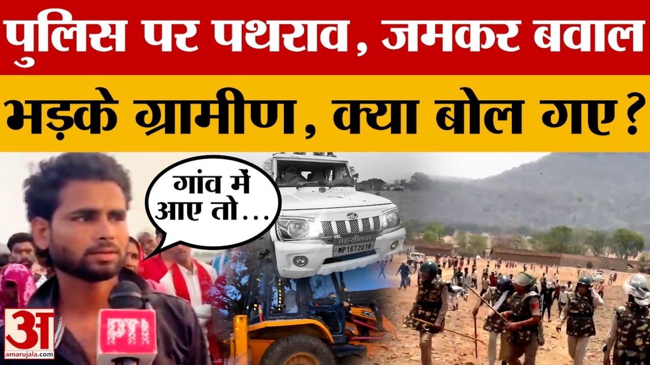 Chhatarpur: गांव के लोगों ने पुलिस पर जमकर किया पथराव, खूब हुआ बवाल, आखिर हुआ क्या?