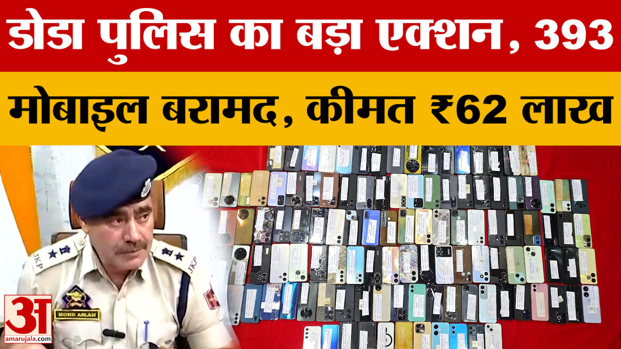 डोडा पुलिस का बड़ा एक्शन, 393 मोबाइल बरामद, कीमत ₹62 लाख