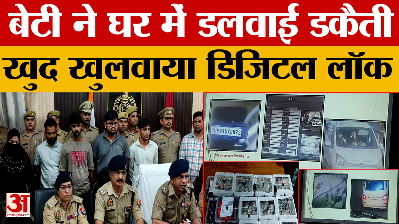 बेटी ने खुलवाया डिजिटल लॉक, घर में डलवाई करोड़ों की डकैती