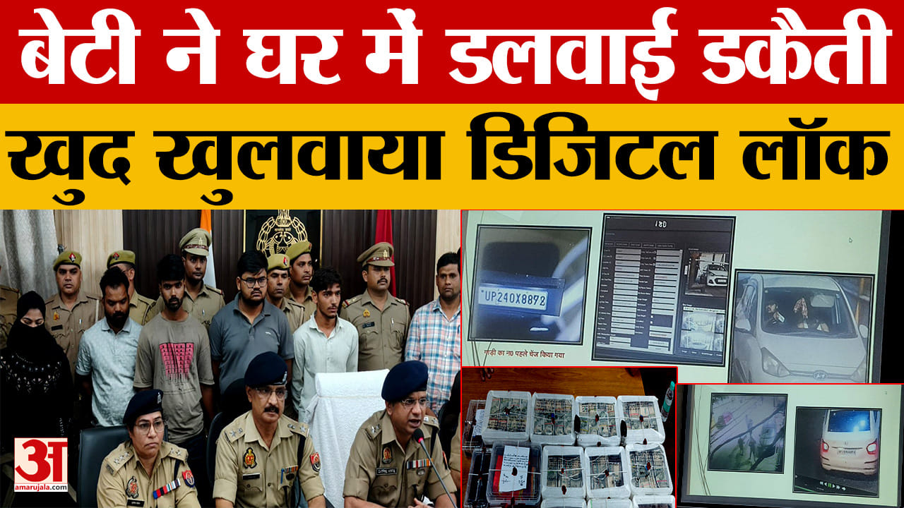 बेटी ने खुलवाया डिजिटल लॉक, घर में डलवाई करोड़ों की डकैती