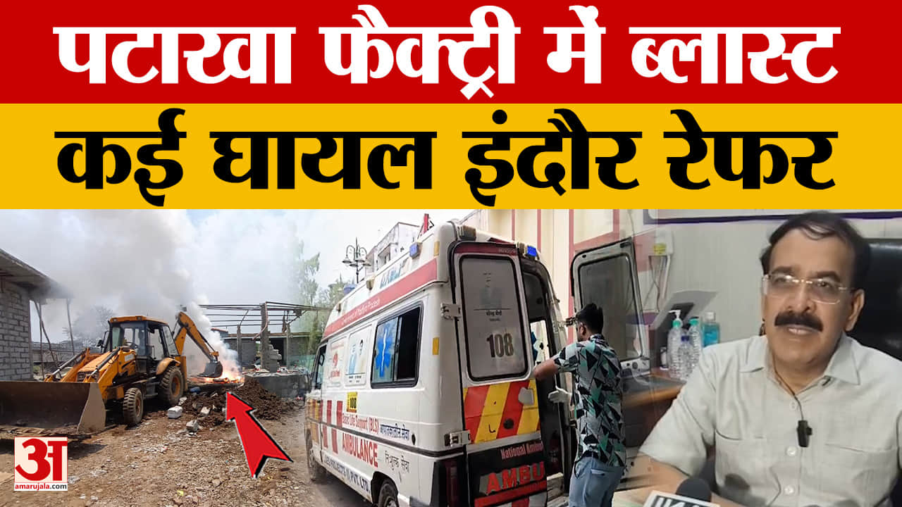 Dewas Factory Blast: देवास में पटाखा फैक्ट्री में ब्लास्ट, गंभीर रूप से घायलों को इंदौर रेफर किया