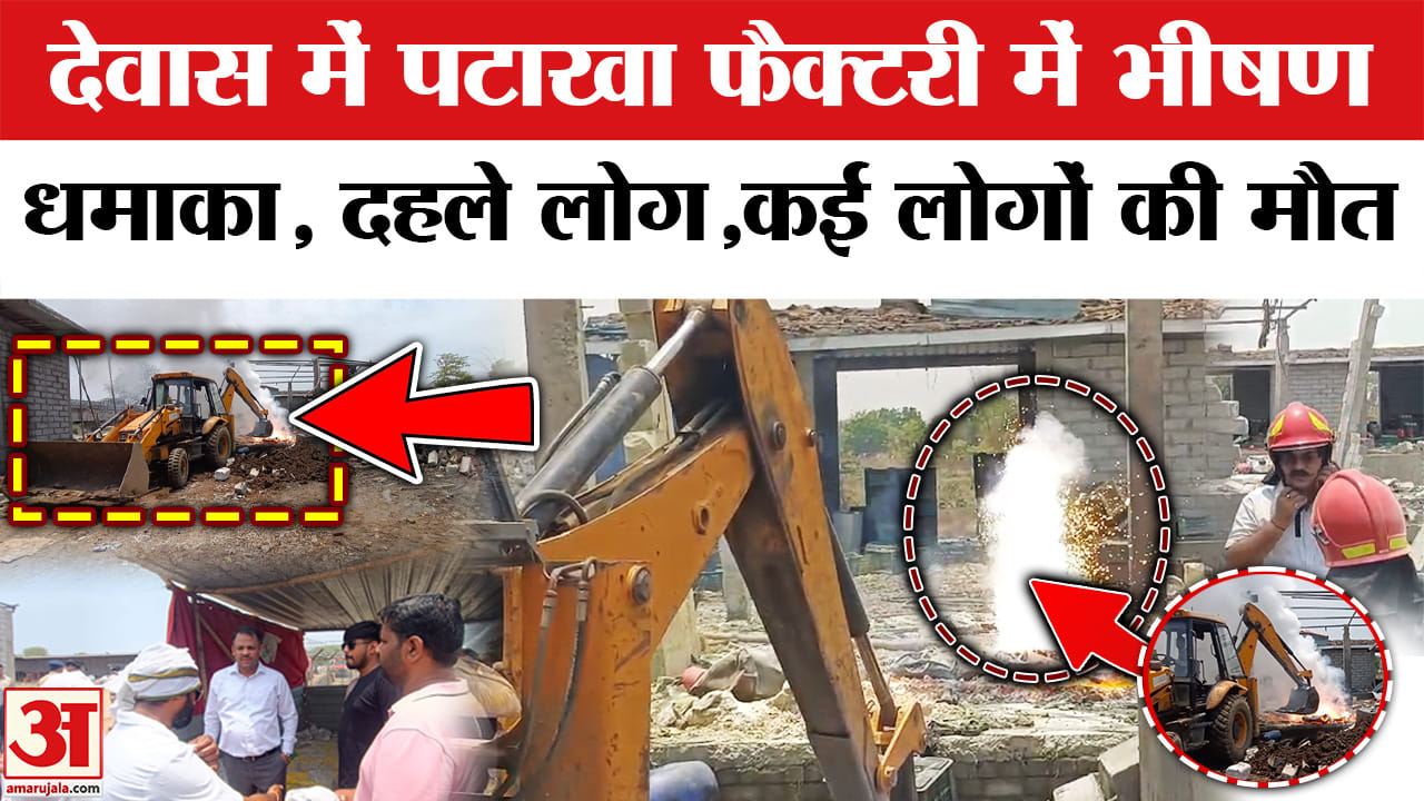 देवास फैक्ट्री बलास्ट