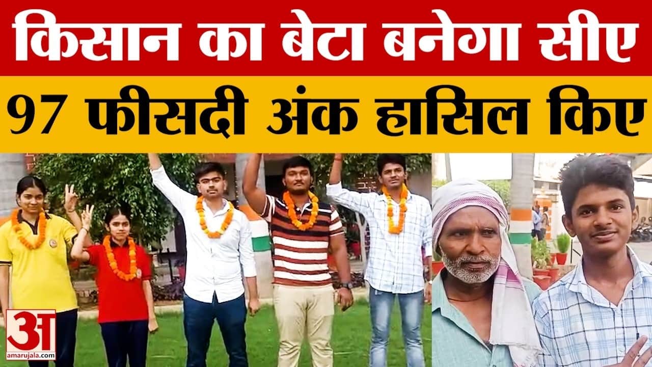 सीबीएसई के रिजल्ट में किसान के बेटे ने किया कमाल, 97 फीसदी अंक लाए, बनना चाहता है सीए
