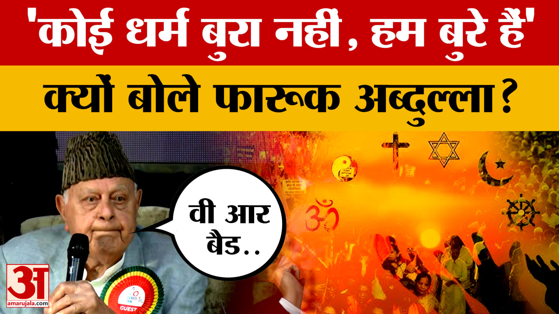 Farooq Abdullah: अपने बाप से सबसे ज्यादा मार मैंने खाई है, बोले फारूक अब्दुल्ला | Jammu and Kashmir