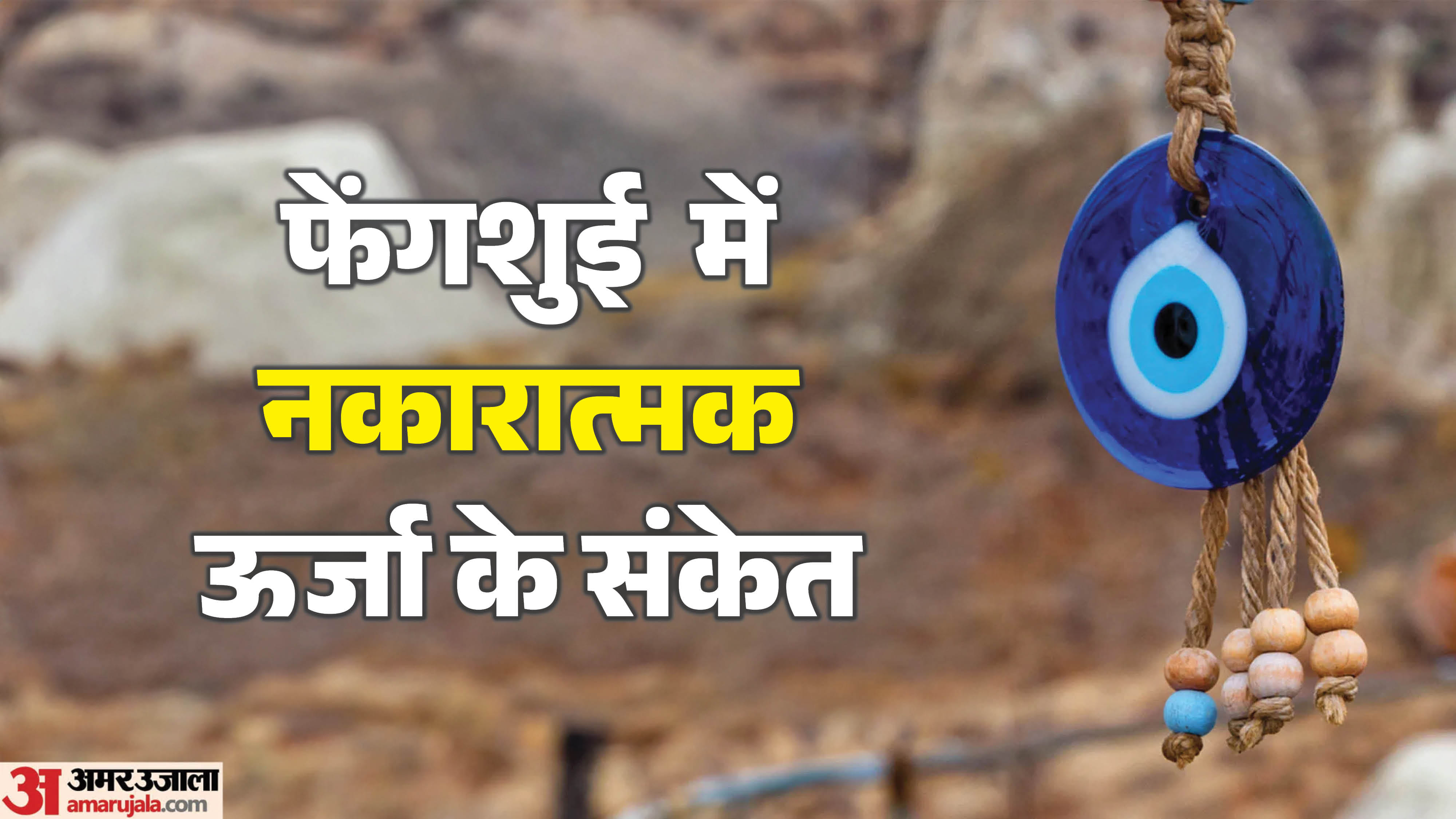 फेंगशुई उपाय