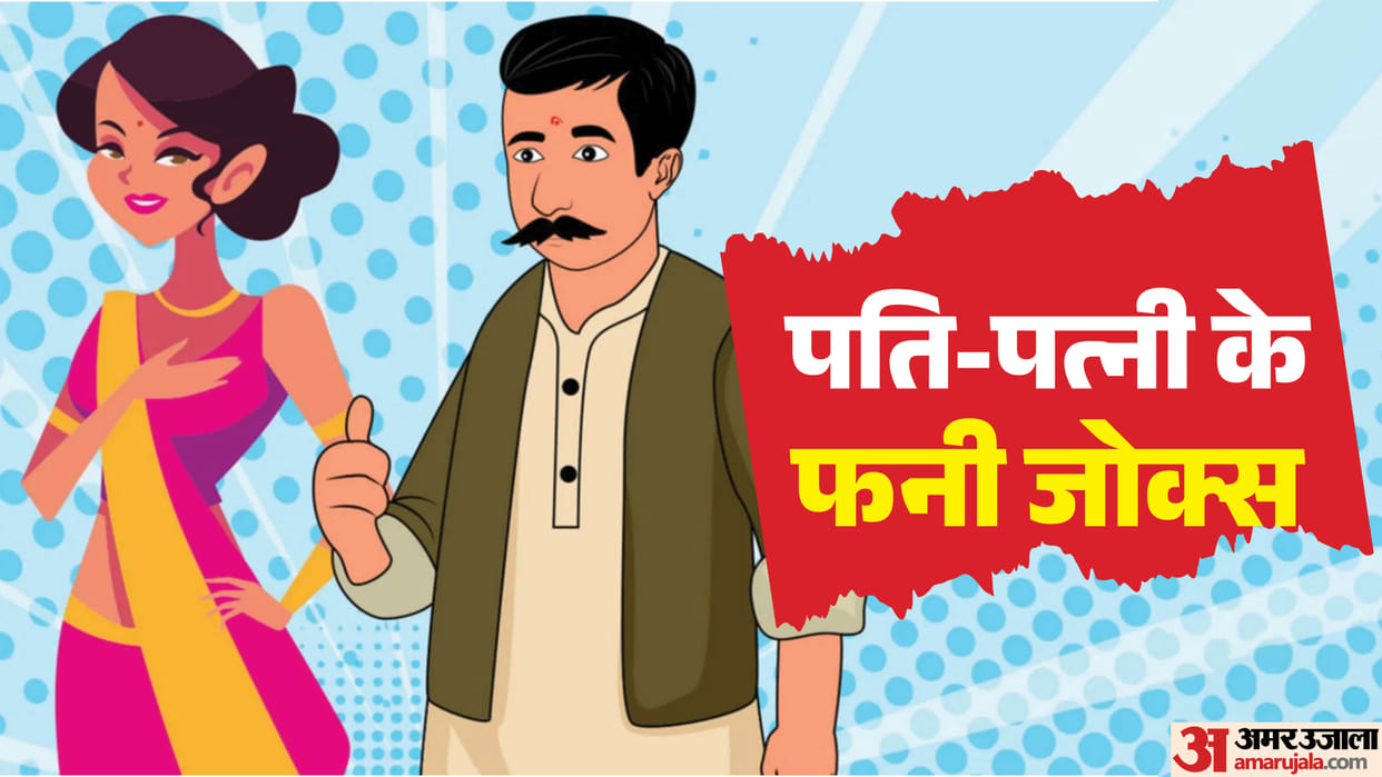 Husband Wife Top 5 Funny And Majedar Chutkule Viral On Whatsapp Or Facebook