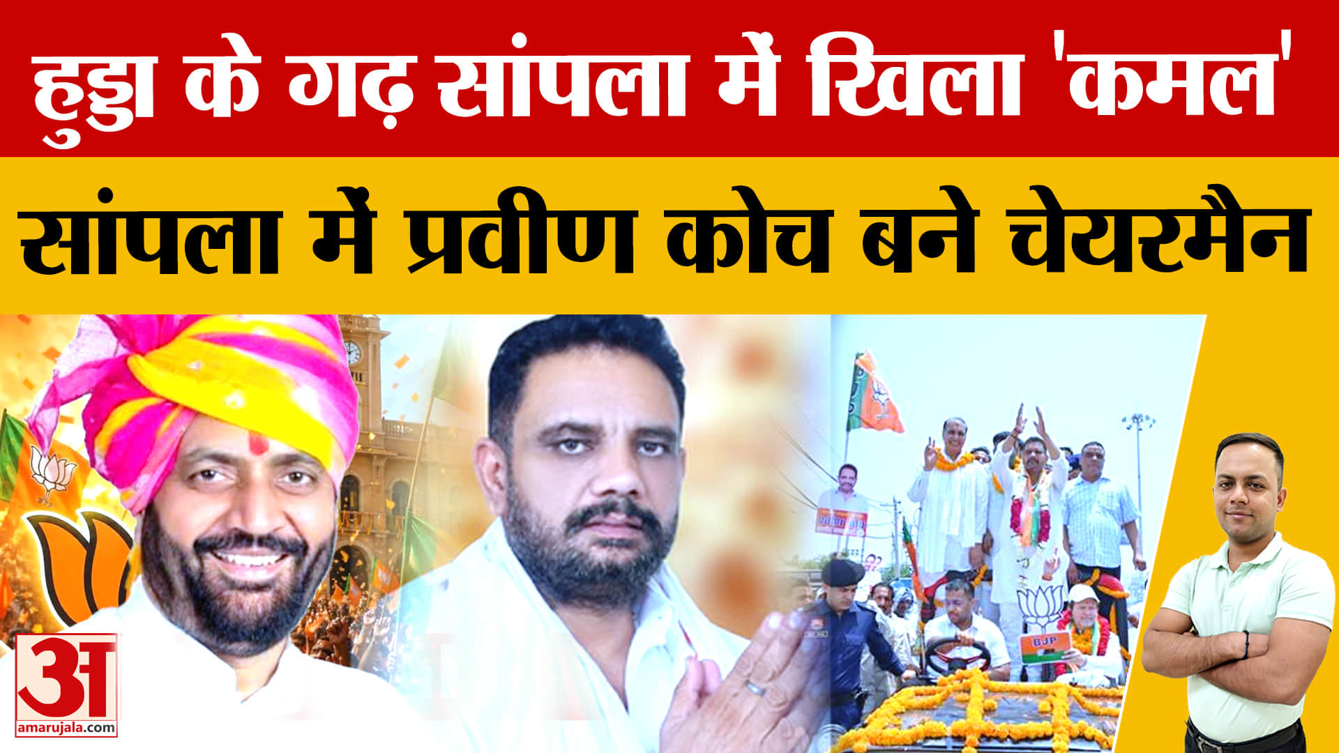 Haryana MC Election 2026: अंबाला, सोनीपत और पंचकूला में भाजपा की जीत, सांपला में खिला कमल