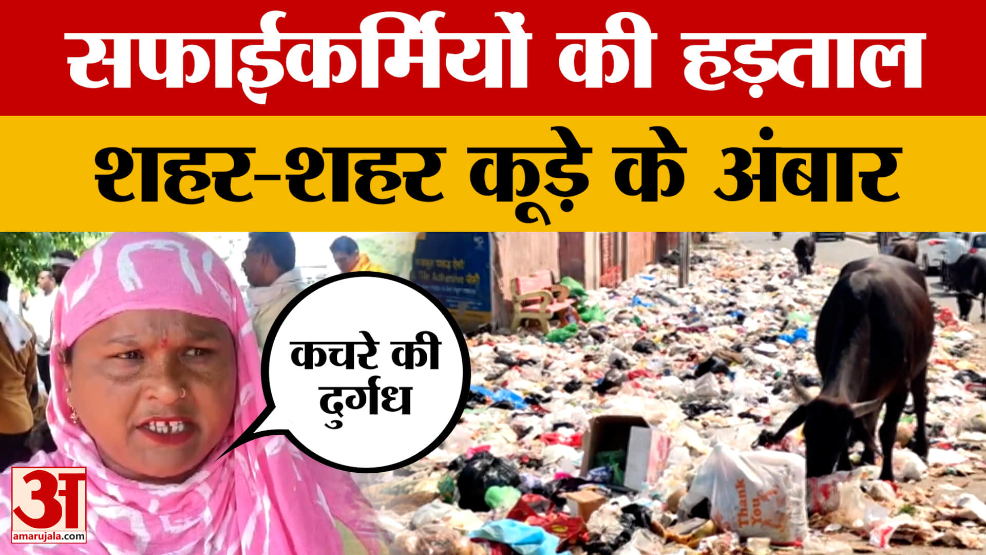 Haryana:सफाईकर्मियों की हड़ताल से शहर-शहर कूड़े के अंबार,कई मांगें पूरी कराना चाहते हैं प्रदर्शनकारी