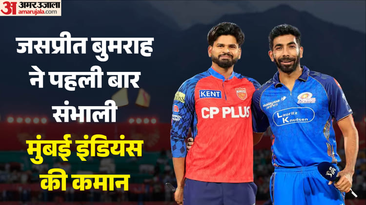 PBKS vs MI: इस सीजन मुंबई के लिए तीन खिलाड़ियों ने की कप्तानी, किस कारण पंजाब के खिलाफ नहीं खेले सूर्यकुमार?