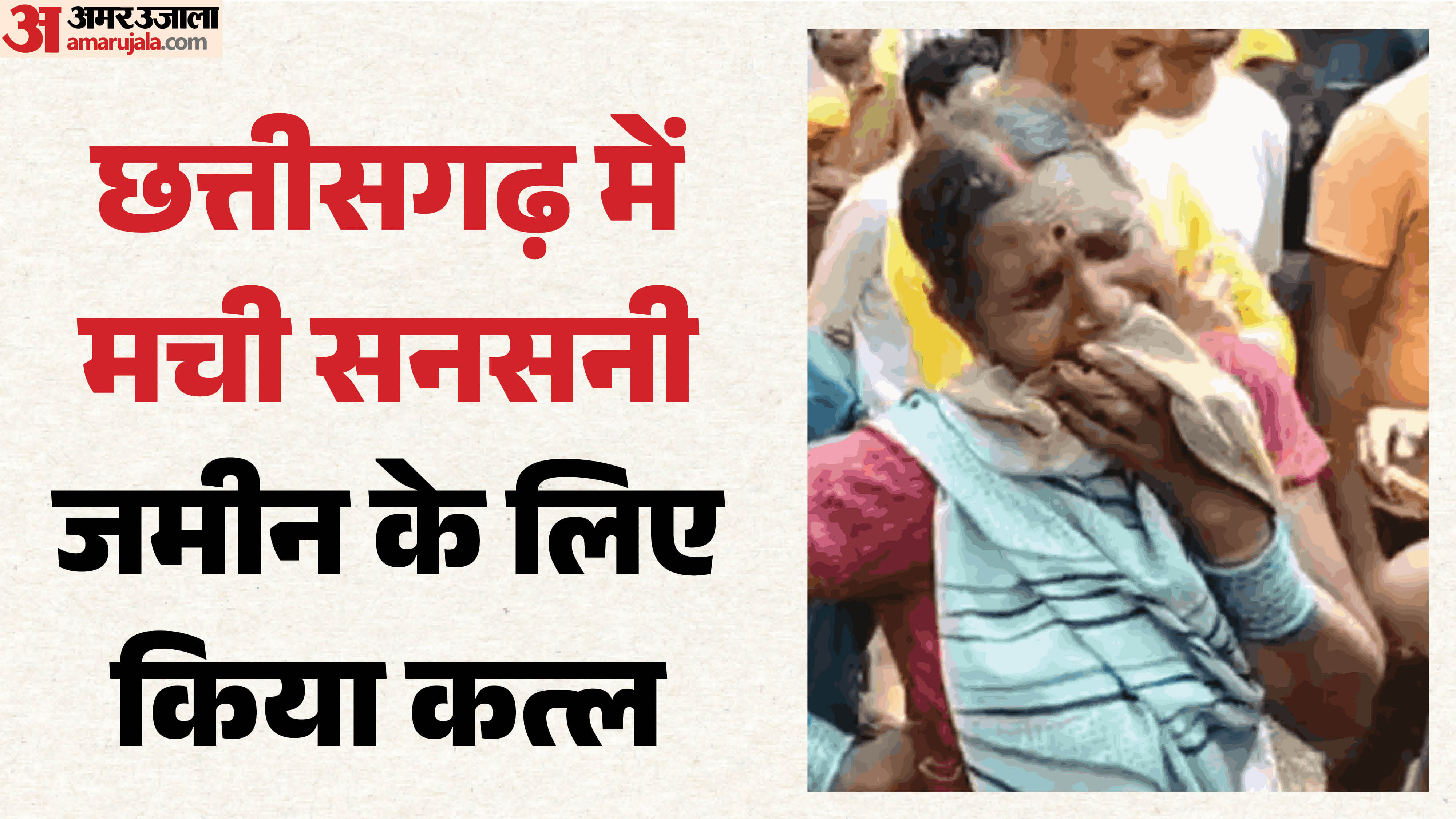 जांजगीर चांपा में चार की हत्या