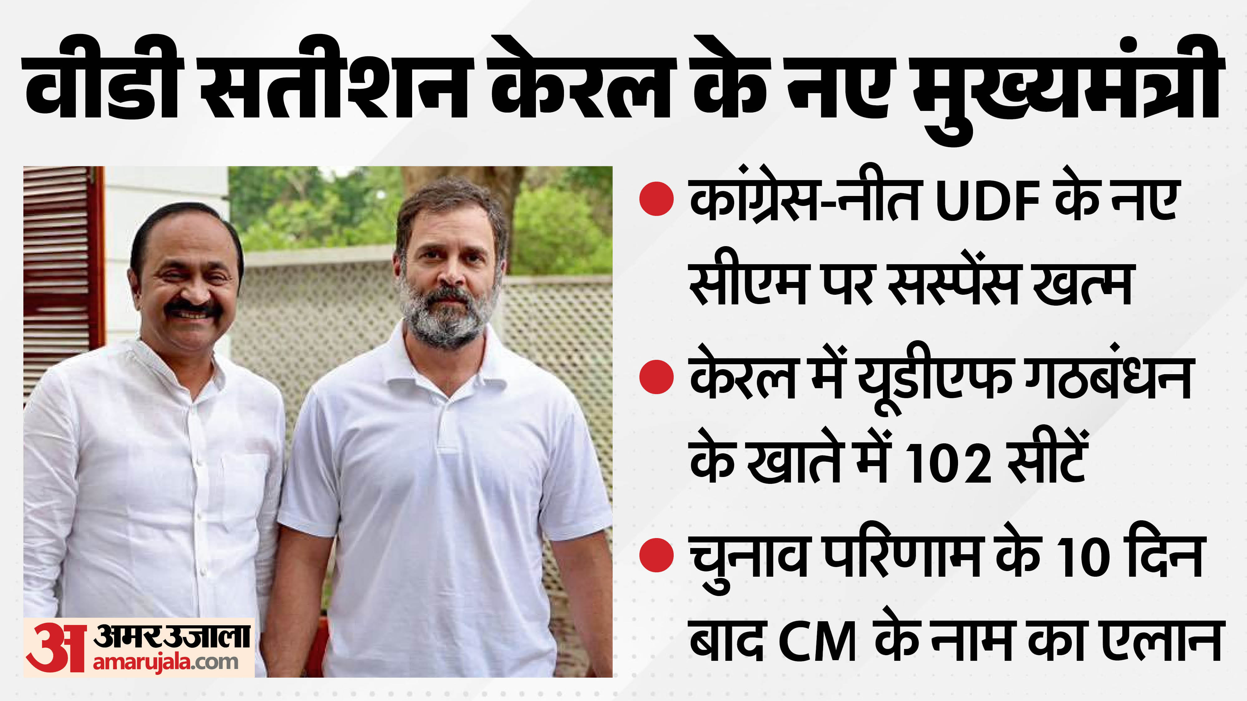 वीडी सतीशन होंगे केरल के नए सीएम