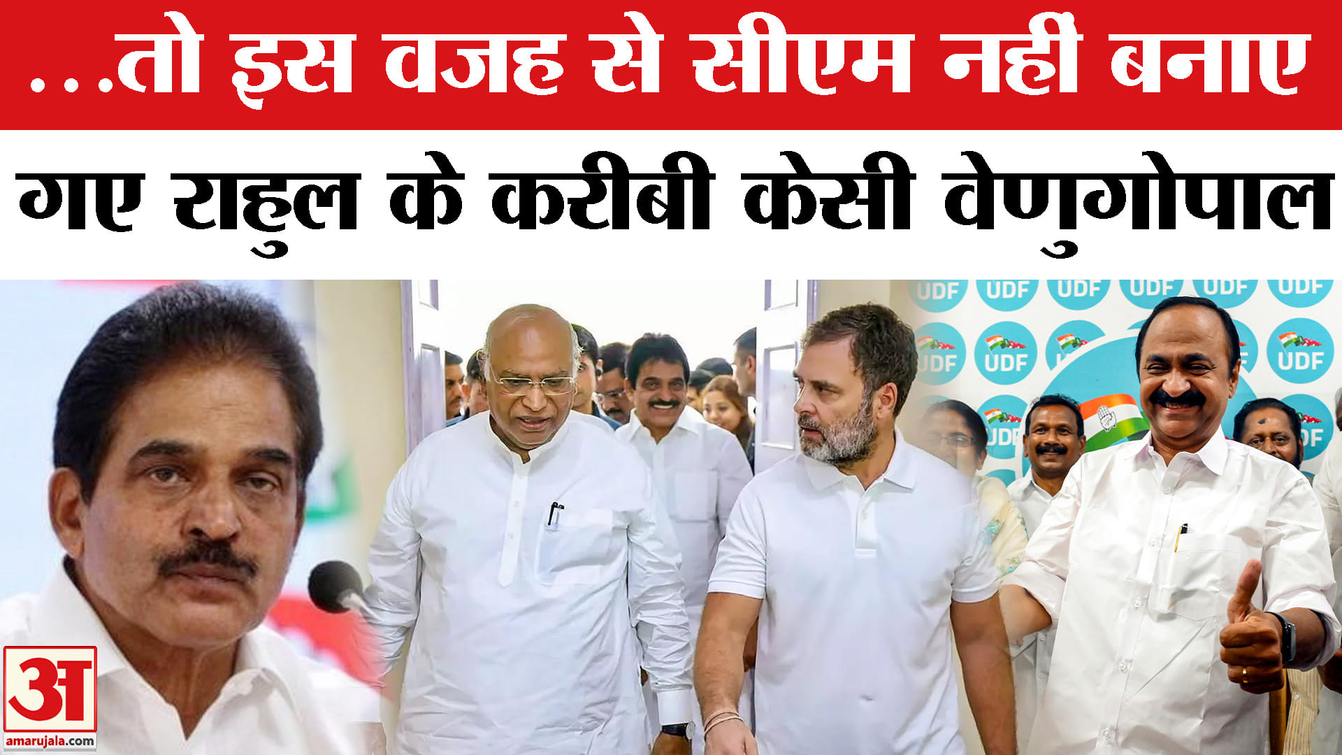 Keralam New CM : वीडी सतीशन को मिलेगी कमान, सीएम की रेस में केसी वेणुगोपाल कैसे रह गए पीछे?