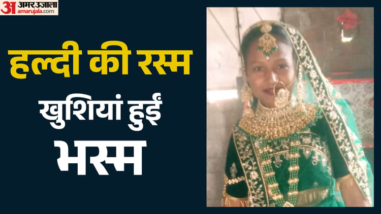 Shocking: हल्दी की रस्म के बाद दुल्हन की मौत, पहले होठों पर आई सूजन, फिर सांस लेने में होने लगी थी परेशानी