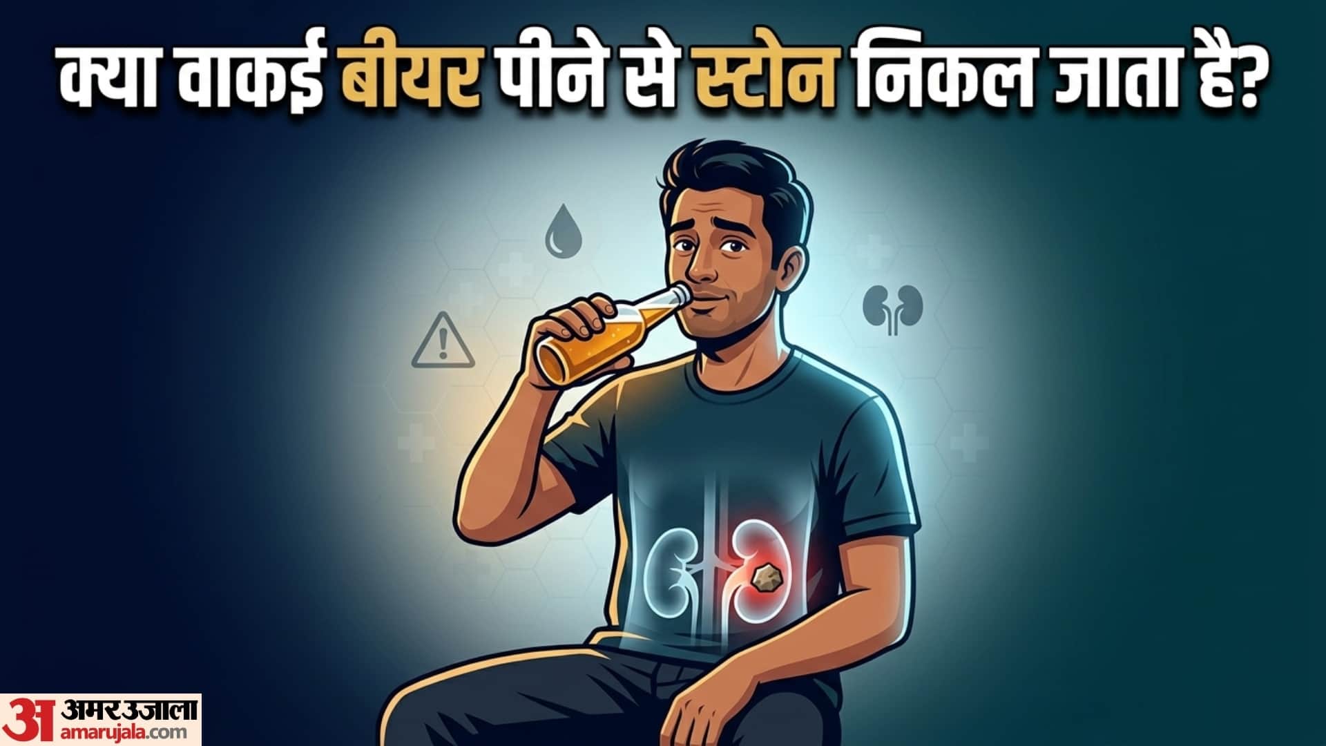 kidney stone treatment kya beer pine se kidney stone nikal jata hai
