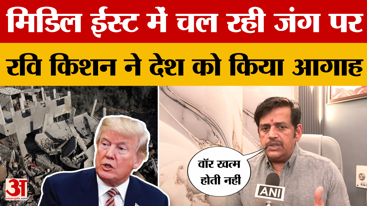 मिडिल ईस्ट में चल रही जंग पर रवि किशन ने देश को किया आगाह