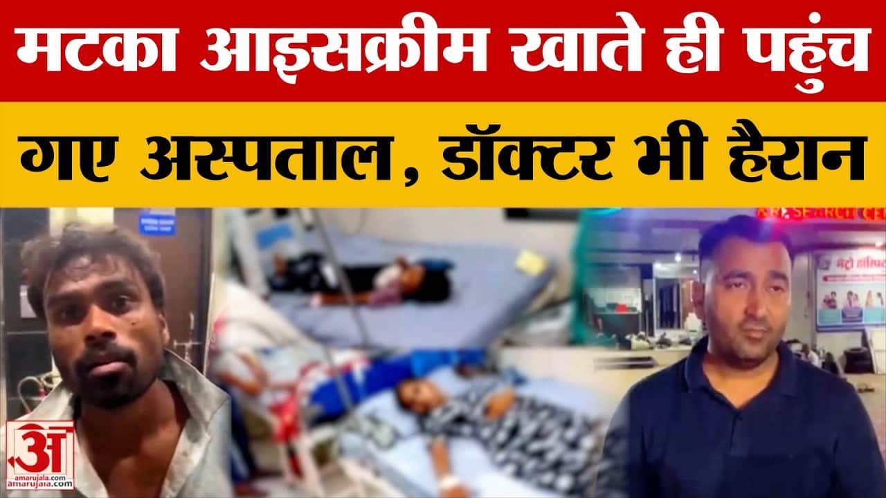 Mandsaur: बच्चों ने खूब खाई मटके वाली आइसक्रीम, फिर पहुंचे अस्पताल, मचा हड़कंप