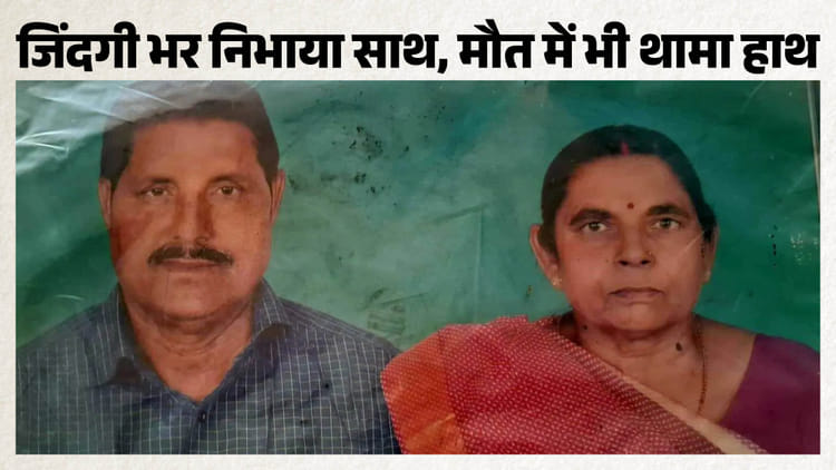 Bihar: पति की मौत देख पत्नी ने भी त्याग दिए प्राण! बिहार में 20 मिनट के अंदर उठीं दो अर्थियां