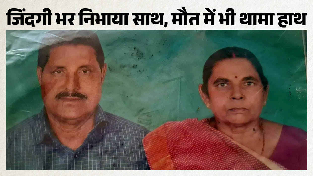 Rare Event in Purnia Elderly Couple Dies Within 20 Minutes Tale of Eternal Love in Srinagar