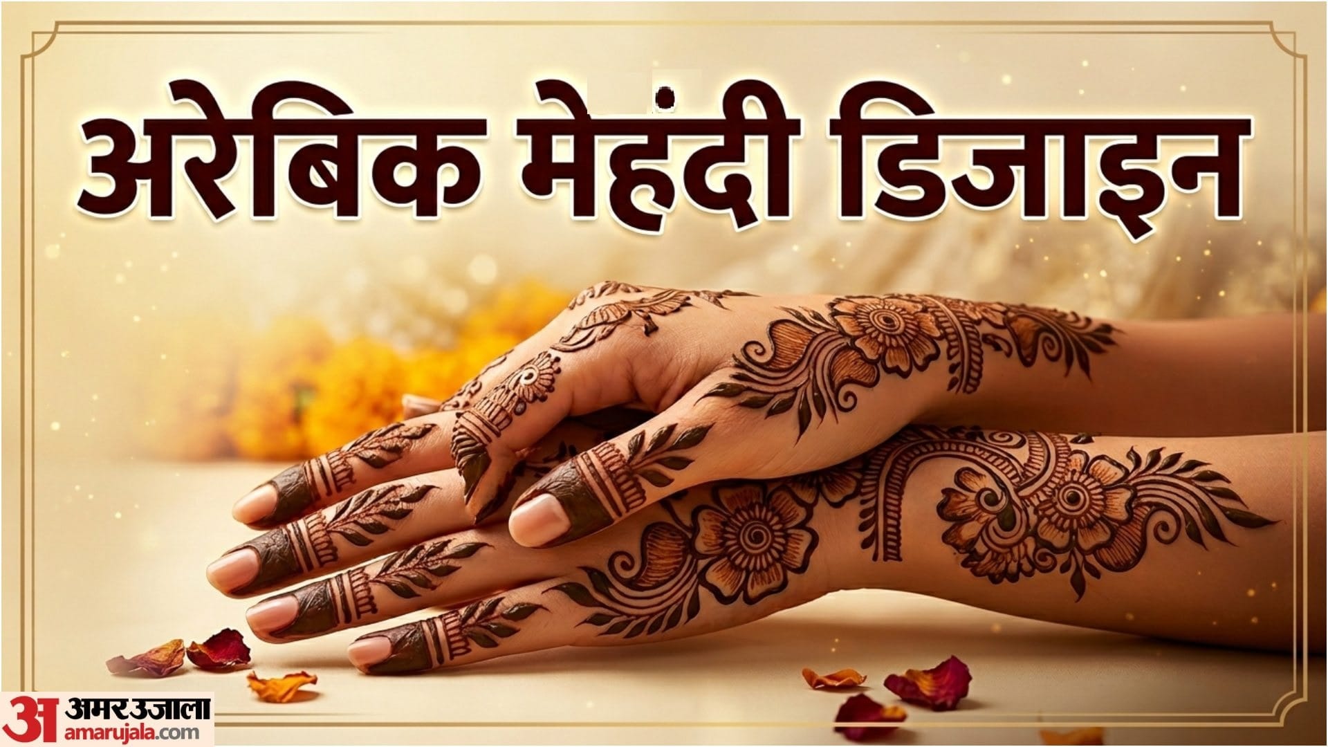 मेहंदी डिजाइन