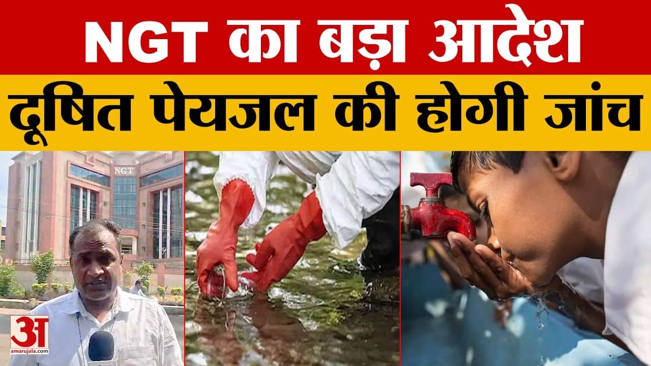 MP News: NGT ने भोपाल में दूषित पेयजल को लेकर दिए जांच के आदेश