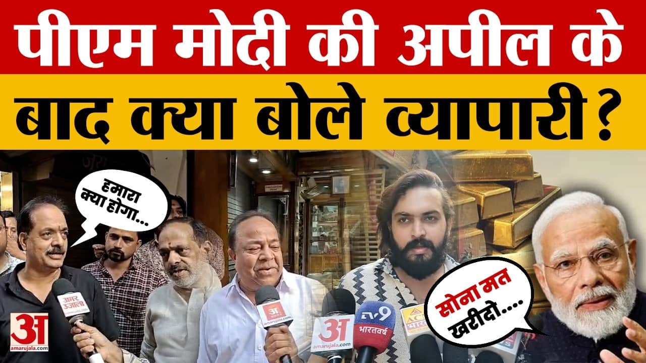 MP News: PM Modi की 'सोना न खरीदने' की अपील, क्या बोले स्वर्ण व्यापारी?