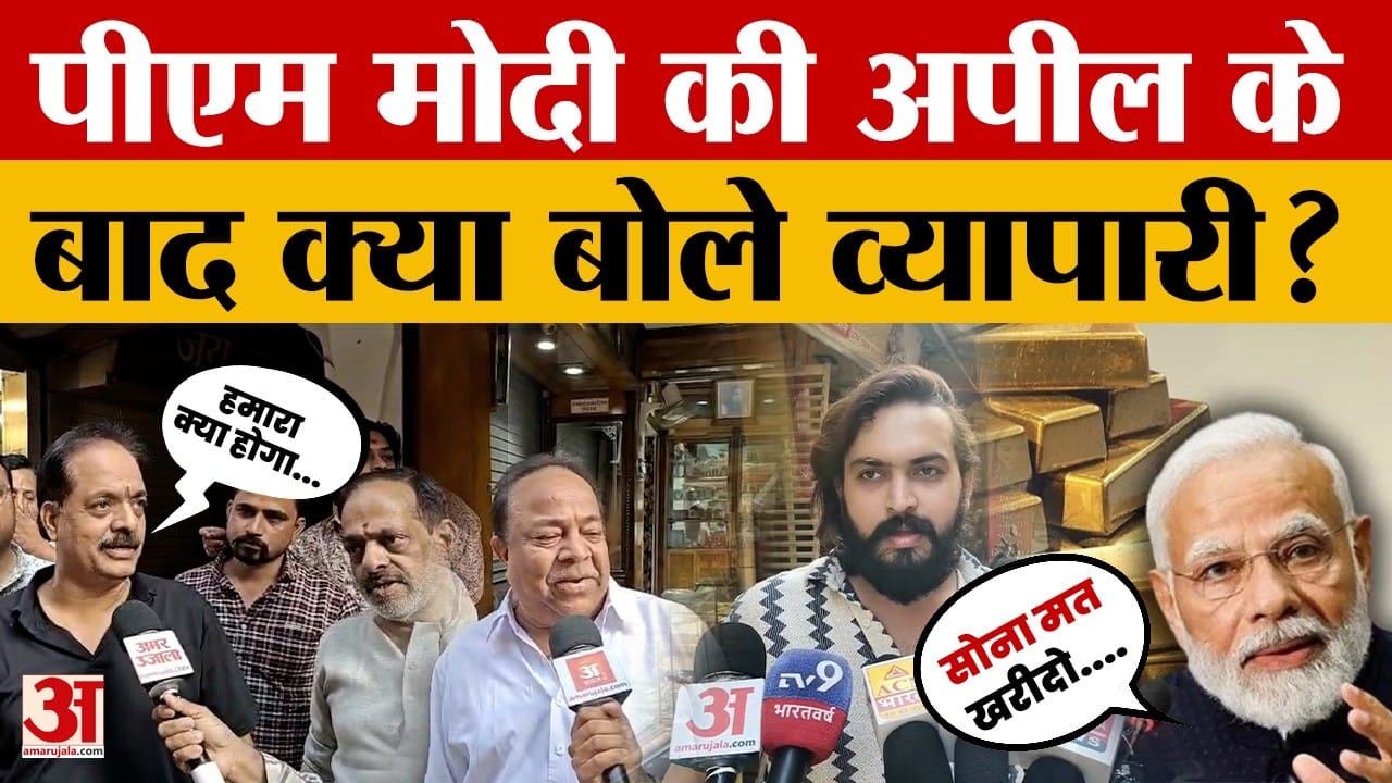 MP News: PM Modi की 'सोना न खरीदने' की अपील, क्या बोले स्वर्ण व्यापारी?