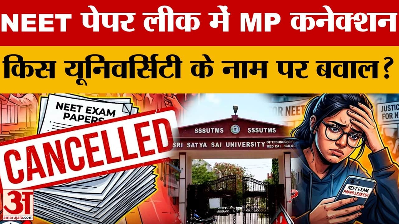 नीट पेपर लीक मामले में सीहोर की यूनिवर्सिटी का नाम आते ही मचा बवाल, आरोपी छात्र गिरफ्तार, जानें अपडे