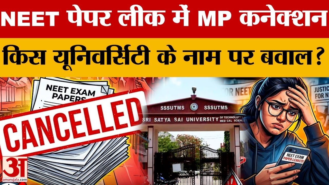 नीट पेपर लीक मामले में सीहोर की यूनिवर्सिटी का नाम आते ही मचा बवाल, आरोपी छात्र गिरफ्तार, जानें अपडे