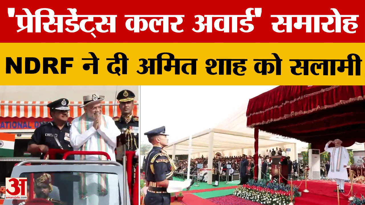 'प्रेसिडेंट्स कलर अवार्ड' समारोह, NDRF ने दी अमित शाह को सलामी