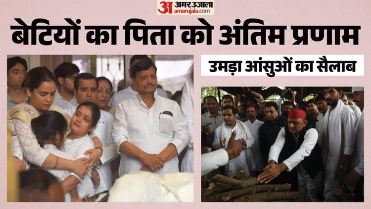 UP: प्रतीक यादव पंचतत्व में विलीन, अखिलेश ने चिता पर लकड़ी रखी; अर्थी उठते ही बेटियों से लिपटकर रोईं अपर्णा