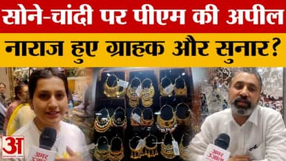 PM Modi's appeal has an impact on the gold market, leaving businessmen angry! | Amar Ujala