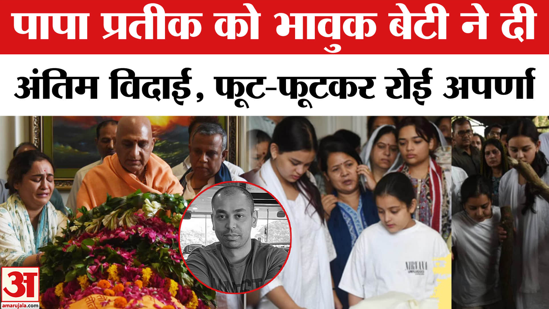 प्रतीक यादव के निधन पर फूट-फूटकर रोईं अपर्णा यादव