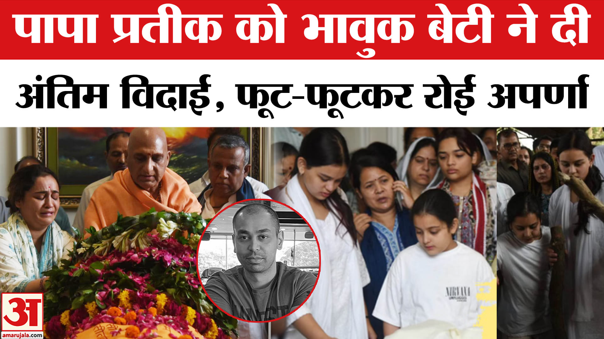 प्रतीक यादव के निधन पर फूट-फूटकर रोईं अपर्णा यादव